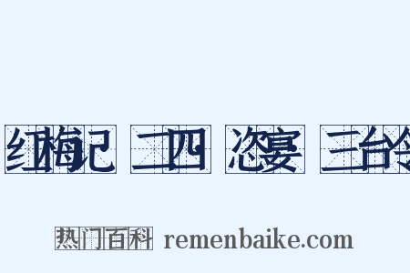 红梅记·二四·恣宴·三台令是什么意思的图片